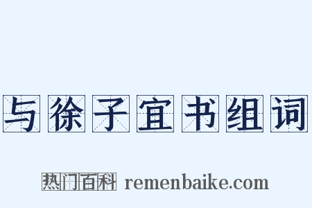 与徐子宜书组词是什么意思的图片